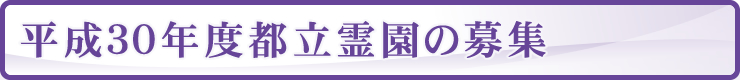 都立霊園募集について